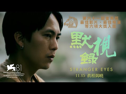 《默視錄》預告片：官方預告