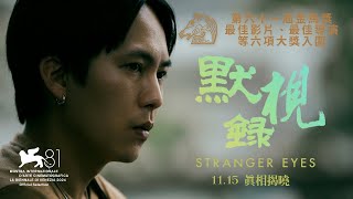 [情報]《默視錄》威尼斯影展主競片11/15全台上映