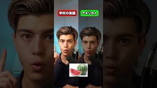 学校の英語vsアメリカ人
