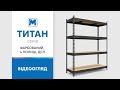 Стеллаж Титан КД 1800х1200х800 Меткас, 250 кг/полку, 4 полки, ДСП, окрашенный, металлический