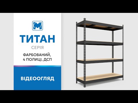 Огляд стелажів серії Титан