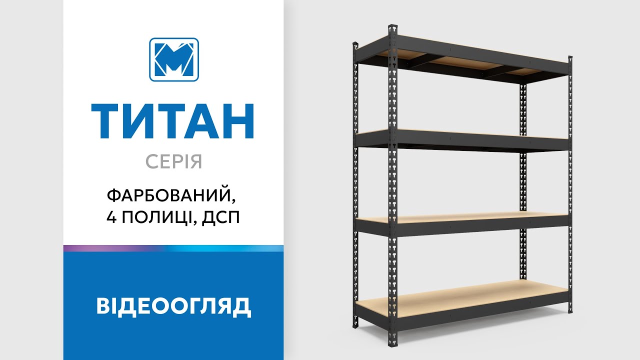 Стеллаж Титан КД 1800х1200х800 Меткас, 250 кг/полку, 4 полки, ДСП, окрашенный, металлический