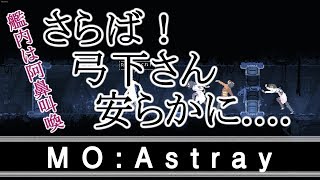 【MO:Astray】弓下さんのこの末路よ・・。【実況プレイ】