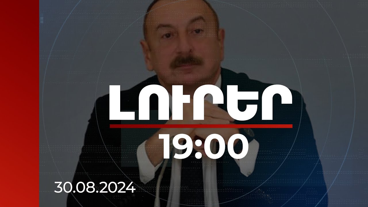 Լուրեր 19։00 | ՀՀ-ն նոր սպառազինություն է գնում և զորավարժություն անցկացնում 3-րդ երկրների հետ. Ալիև