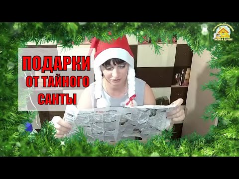 ПОДАРКИ от Тайного Санты. Жена дальбойщика.