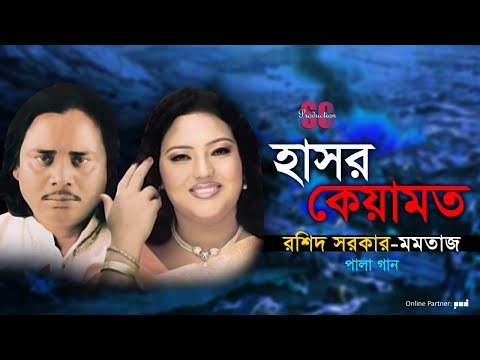 Rashid Sarkar | Momtaz | Hashor Keyamot | হাসর কেয়ামত | Pala Gaan | SCP