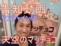 【マッチョカフェ】天空のマッチョコ告知動画【マッチョ29】