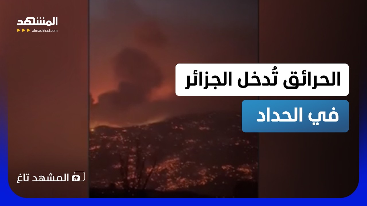 الجزائر وسط الجحيم.. سماء حمراء ولهيب على الأبواب - المشهد تاغ