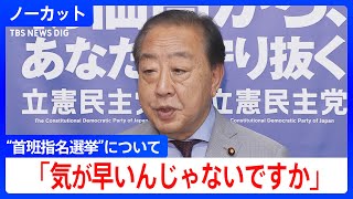 「自民党内の動きを注視」立憲・野田代表がコメント　石破総理の“進退”めぐり「退陣時期が明確なら野党連携の議論加速もあり得る」【コメントノーカット】