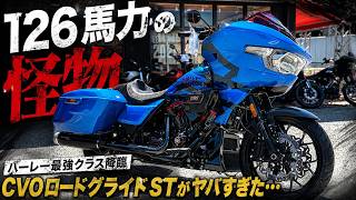 【126馬力 】ハーレー最強クラス降臨！CVOロードグライドSTがヤバすぎた…