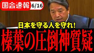 【榛葉賀津也】神質疑が止まらない！立憲議員への苦言も炸裂！日本を守る人たちを本気で守りにいく！