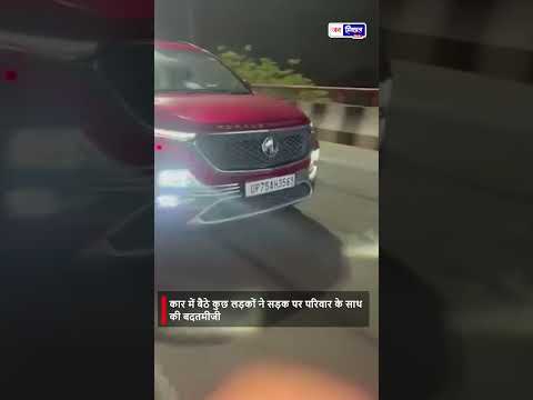नोएडा Viral Video MG Hector में सवार युवकों ने फैमिली का पीछा कर दिया Flying Kiss