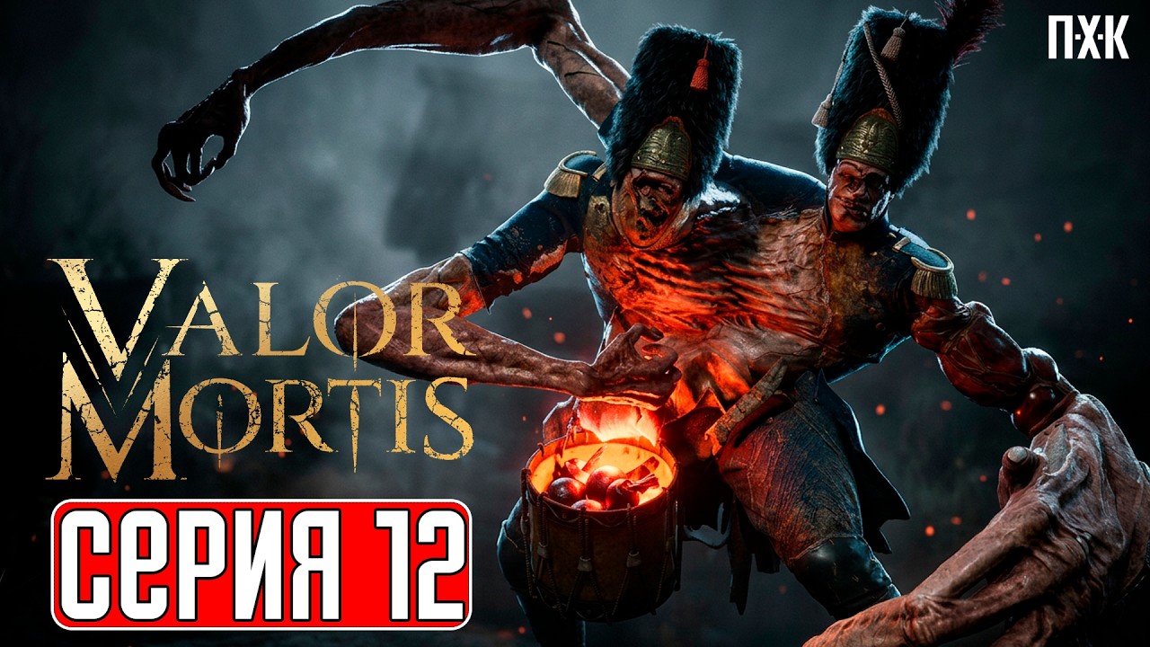 VALOR MORTIS Прохождение 12 ᐅ Мастер рапиры