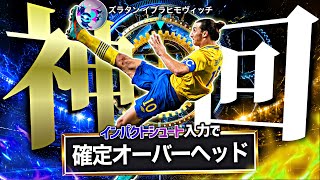 イブラヒモヴィッチでエリア外からオーバーヘッド決めれるまで終われまてん【eFootball2027アプリ】