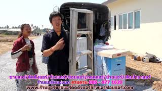 #ร้านแอร์หนองบก สายด่วน 086   977 1629 #ร้านแอร์บ้านหนองบก