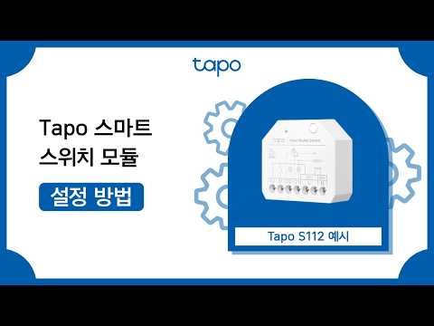 Tapo 스마트 스위치 모듈 설정 방법 | Tapo S112 예시