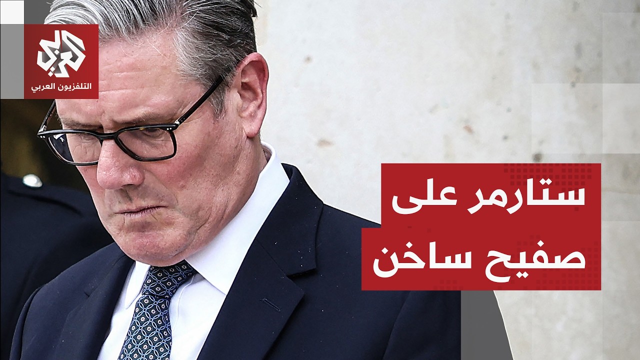 بريطانيا.. الاستقالات تهز حكومة ستارمر وسباق محموم في حزب العمال للإطاحة به