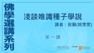 淺談唯識種子學說 (第 1 講)，講者：寂願 #佛學選講系列# (附CC字幕)