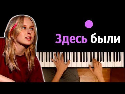 Гречка - Здесь были (Песня на выпускной) ● караоке | PIANO_KARAOKE ● ᴴᴰ + НОТЫ & MIDI