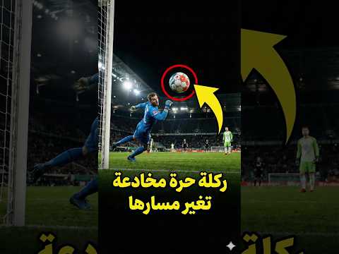 أرنولد يسجّل هدفًا من ركلة حرة بذكاء 1000 IQ ☠️🧠