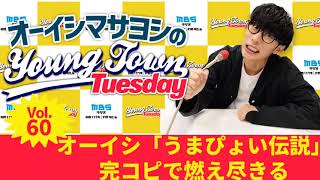 毎週火曜よる〜1179.com/yk/ - Vol.60 オーイシ「うまぴょい伝説」完コピで燃え尽きる【ゲスト:ネクライトーキー もっさ】~ オーイシマサヨシのMBSヤングタウン