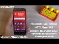 Подробный обзор HTC One M9: Дизайн, Дисплей, Звук, Производительность ...