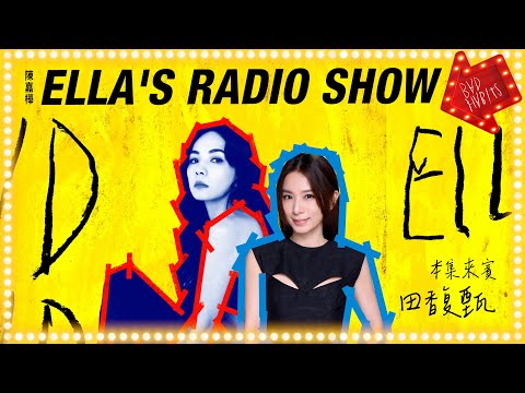 《ELLA'S RADIO SHOW》本集來賓：田馥甄｜Hit Fm 期間特別節目 2024.04.24