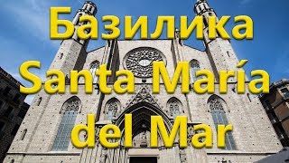 Санта-Мария-дель-Мар (кат. Santa Maria del Mar)