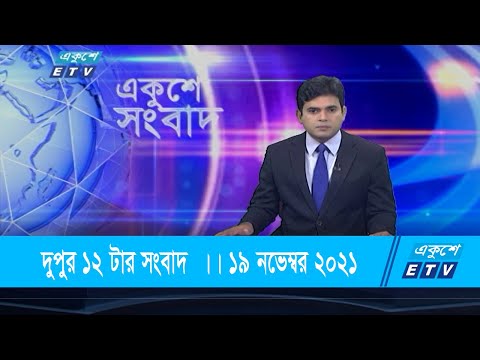 12 PM News || দুপুর ১২টার সংবাদ || 19November 2021 || ETV News