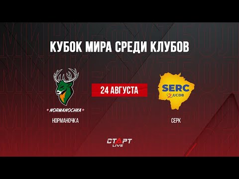 Live Норманочка (Россия) - СЕРК (Бразилия)
