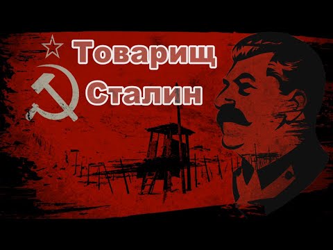 «Товарищ Сталин» Слава Вольный