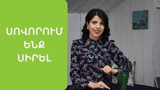 Ինչպե՞ս սիրել ինքդ քեզ. 3 օգտակար խորհուրդ