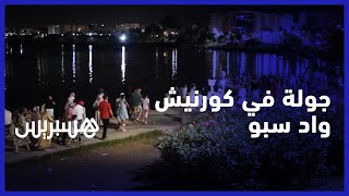 إقبال كثيف من السياح والساكنة على كورنيش ''واد سبو'' ليلا thumbnail