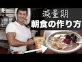 【減量飯】超時短!たった3分で作れる簡単朝ごはんの作り方【オートミール】