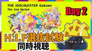 【 #学マス2nd_HIF選抜試験_day2 】祝学マス2周年！担当がそこにいる！HIFセレクションのリアルの方！【同時視聴】
