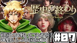 【#歴史の終わり #07】ルシュとの戦いに決着を！聖むしむし帝国、祖国を滅ぼし平穏を取り戻せ！