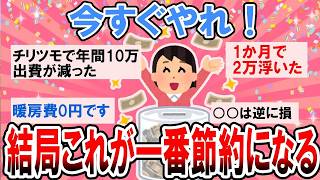 【有益】本当は秘密にしたい！結局これが一番節約になるってこと【ガルちゃん】