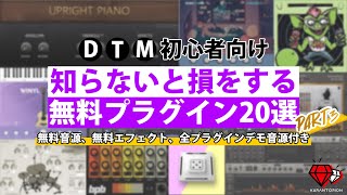 【DTM】2022年版!知らないと損をするおすすめ無料プラグイン20選【VST】