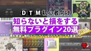  - 【DTM】2022年版！知らないと損をするおすすめ無料プラグイン20選【VST】