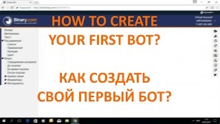 How To Create Your First Bot? | Как создать свой первый бот?