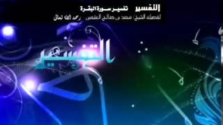 صورة تفسير سورة البقرة لفضيلة الشيخ ابن عثيمين 270