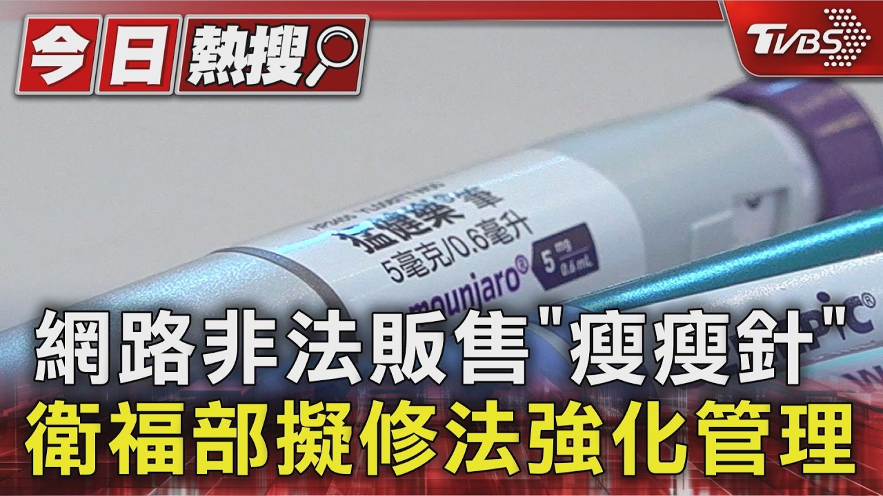 影音/網購瘦瘦針亂象頻傳!衛福部祭4招管理 修法強化監管