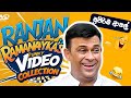 රන්ජන්ගේ හිනා කාල මැරෙන ආතල් Ranjan Ramanayake Polit