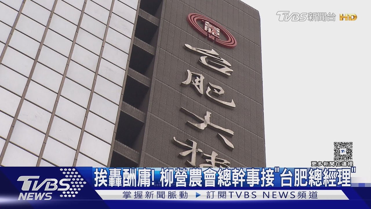挨轟酬庸! 柳營農會總幹事接「台肥總經理」