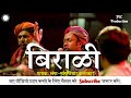 बिराळी - राजस्थानी लंगा गीत || Birali - Rajasthani Langa Song || हमे
