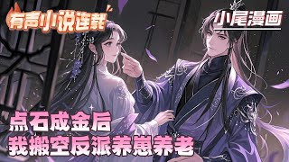 《点石成金后，我搬空反派养崽养老》左嘉嘉穿越成跳崖寨主，睁眼就遇黑心仙姑讹诈全寨棺材本！绑定点石成金外挂，她反手将石块变金砖砸人：五十两诊金？这坨够不够？#逃荒#种田#流放#玄学#空间#马甲#千金