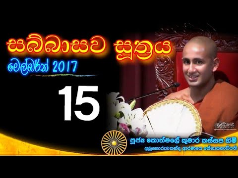 SABBASAWA SUTHRA 15- Ven. Kothmale Kumara Kassapa thero
