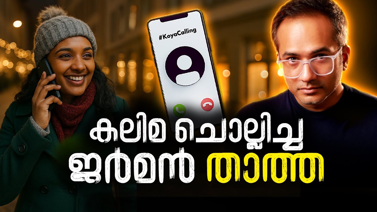 ജർമനിയിൽ നിന്നുമൊരു അപ്രതീക്ഷിത ഫോൺ കോൾ #koyacalling 