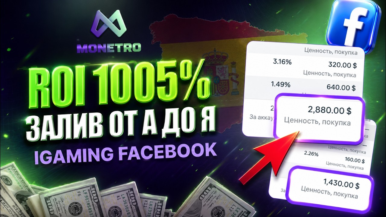 Получили ROI 1005% на Испании! Обучение арбитраж трафика фейсбук Гемблинг