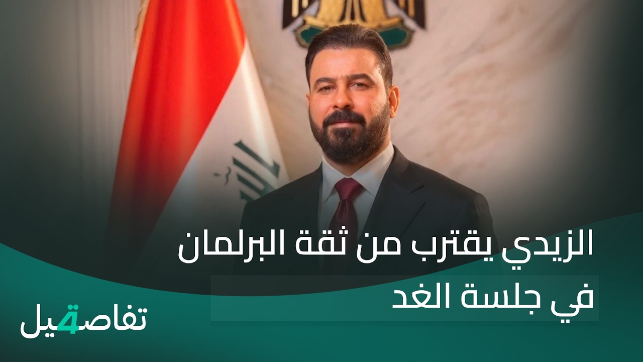 فيديو | الزيدي يقترب من ثقة البرلمان في جلسة الغد | تفاصيل الرابعة مع نرمين منذر